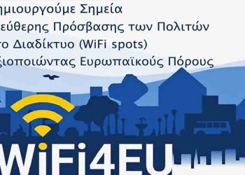 Δωρεάν WiFi στους δημόσιους χώρους του Δήμου