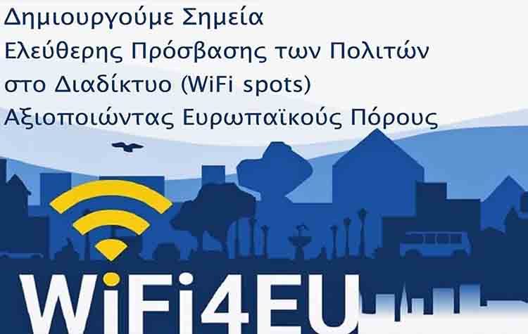 Δωρεάν WiFi στους δημόσιους χώρους του Δήμου