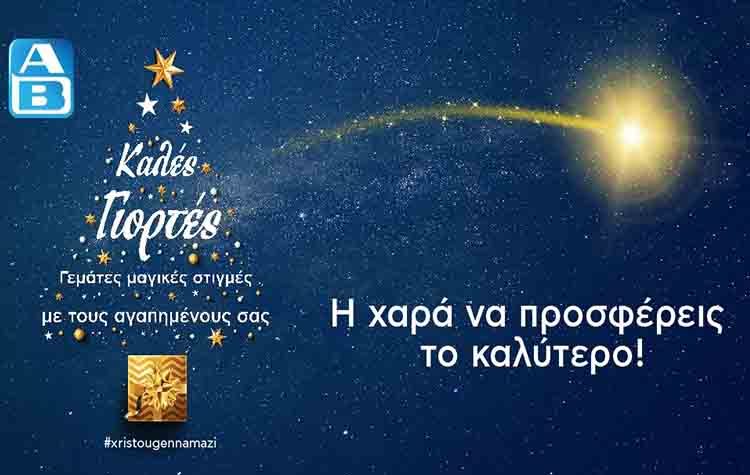 #xristougennamazi από την ΑΒ Βασιλόπουλος