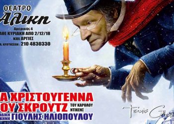 «Χριστουγεννιάτικη ιστορία» στο θέατρο Αλίκη