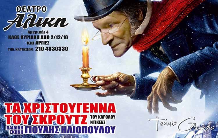 «Χριστουγεννιάτικη ιστορία» στο θέατρο Αλίκη