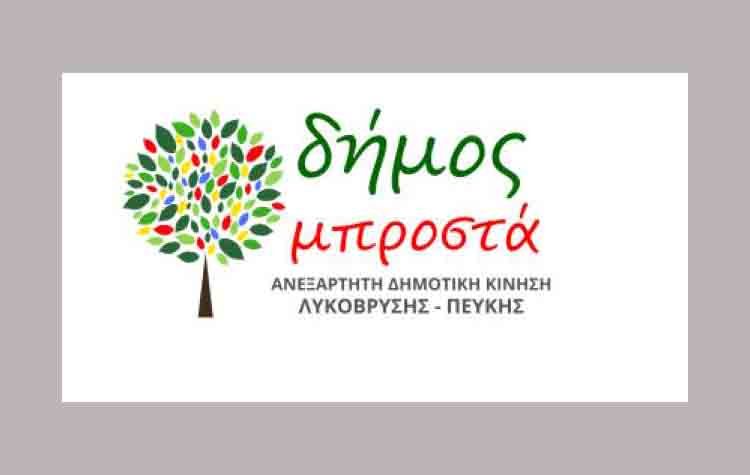 «Δήμος Μπροστά»: Εγκαίνια εκλογικού κέντρου και επίσημη παρουσίαση υποψηφίων