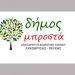 «Δήμος Μπροστά»: Εγκαίνια εκλογικού κέντρου και επίσημη παρουσίαση υποψηφίων