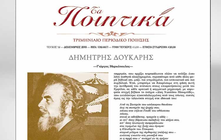 Περιοδικό «Τα Ποιητικά» τ. 32