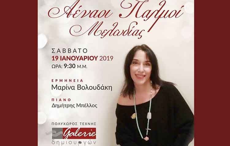 «Αέναοι παλμοί Μελωδίας» στη Galerie Δημιουργών