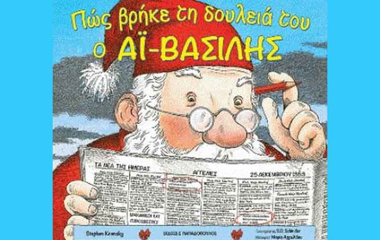 Πως βρήκε τη δουλειά του ο Αϊ-Βασίλης