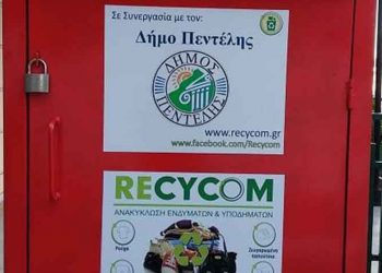 Επεκτείνεται το δίκτυο ανακύκλωσης στον Δήμο