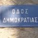 Πόσο χιούμορ αντέχει η Δημοκρατία;