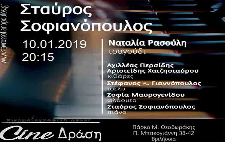 O Σταύρος Σοφιανόπουλος και η Ναταλία Ρασούλη στα Βριλήσσια