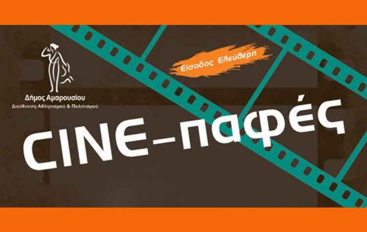 Συνεχίζεται το πρόγραμμα δωρεάν κινηματογραφικών προβολών