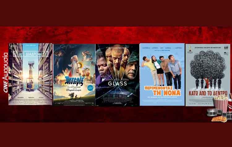 Πάμε σινεμά: Νέες ταινίες από 17 Ιανουαρίου