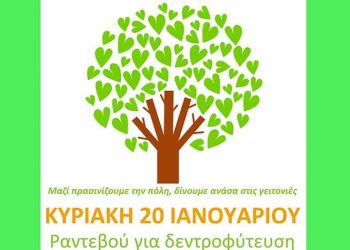 Εθελοντική δεντροφύτευση στην Κεντρική Πλατεία την Κυριακή