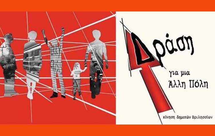 «Δράση για μια άλλη πόλη»: «Τα Βριλήσσια δεν έχουν  ανάγκη από νέους κομματάρχες»