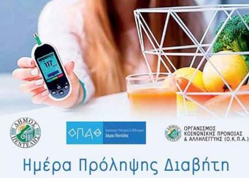 Ειδική εκδήλωση για τον σακχαρώδη διαβήτη