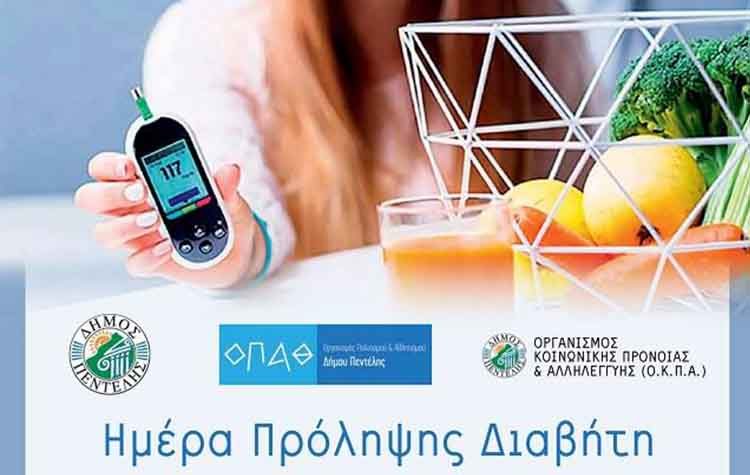 Ειδική εκδήλωση για τον σακχαρώδη διαβήτη