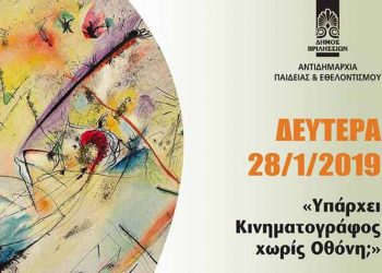 Διάλεξη του  Ελεύθερου Πανεπιστημίου  για τον κινηματογράφο