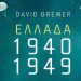 Ελλάδα 1940 - 1949: Πόλεμος, Κατοχή, Αντίσταση, Εμφύλιος