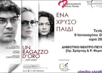 Κινηματογραφική Λέσχη: Ποδαρικό στο 2019 με… «Ένα χρυσό παιδί»