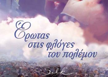 Έρωτας στις φλόγες του πολέμου