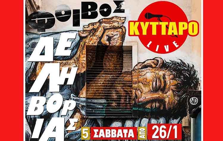 O Φοίβος Δεληβοριάς στο «Κύτταρο»