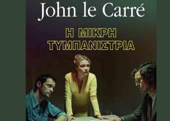 «Η μικρή τυμπανίστρια» του John Le Carre