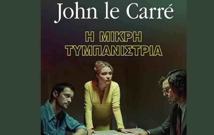 «Η μικρή τυμπανίστρια» του John Le Carre