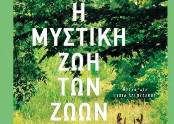 Η μυστική ζωή των ζώων