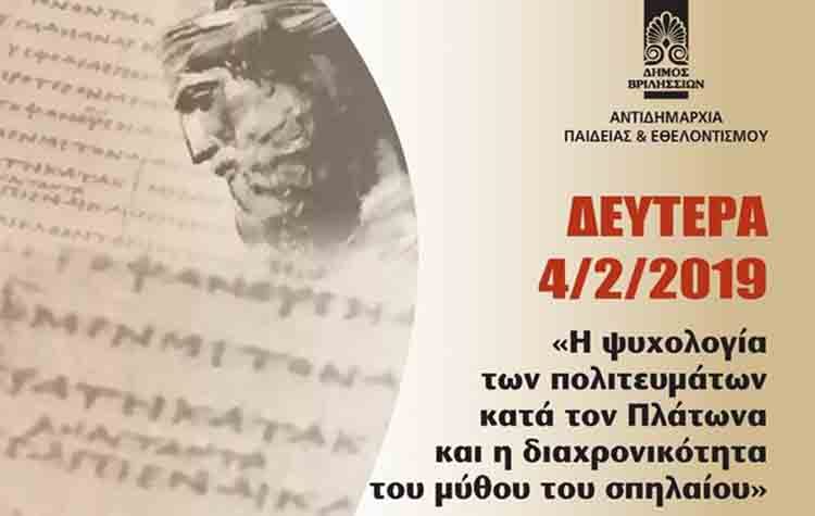 Διάλεξη για την ψυχολογία των πολιτευμάτων