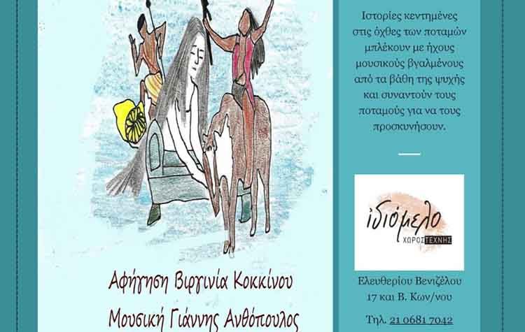 «Ποταμού Λαλιές» στο Ιδιόμελο