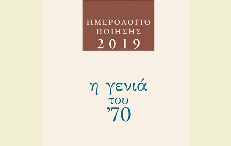 Ποιητικό ημερολόγιο 2019