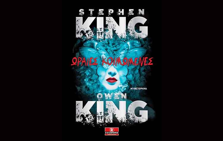 Ωραίες κοιμωμένες