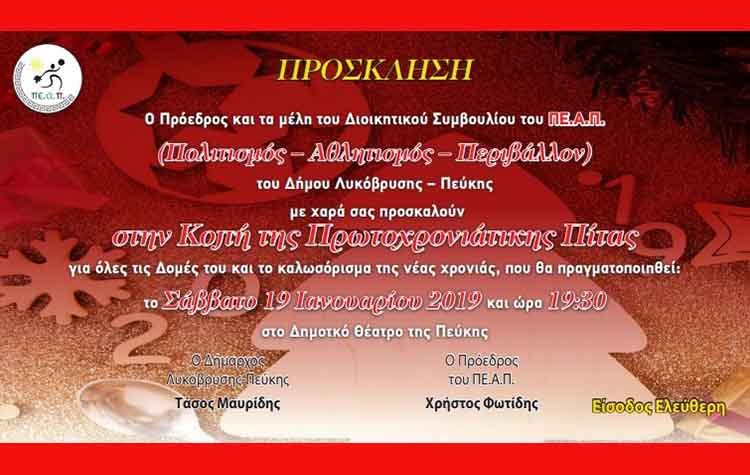 Κόβει την πίτα του το ΠΕ.Α.Π