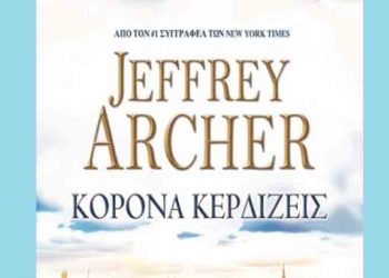«Κορόνα κερδίζεις» του Jeffrey Archer