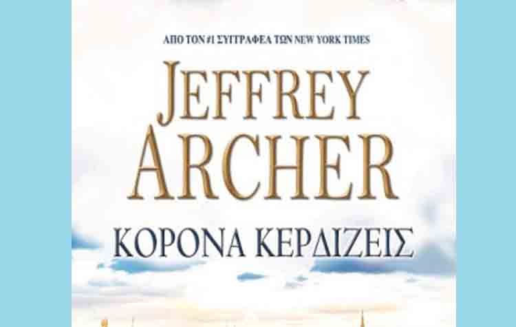 «Κορόνα κερδίζεις» του Jeffrey Archer