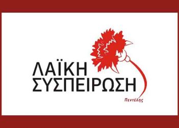 Εκδήλωση της «Λαϊκής Συσπείρωσης» για τις τοπικές εκλογές στα Μελίσσια