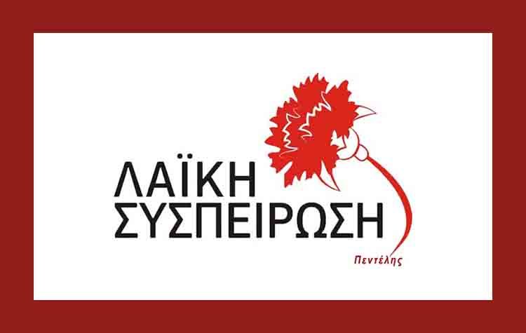 Εκδήλωση της «Λαϊκής Συσπείρωσης» για τις τοπικές εκλογές στα Μελίσσια