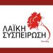 Εκδήλωση της «Λαϊκής Συσπείρωσης» για τις τοπικές εκλογές στα Μελίσσια