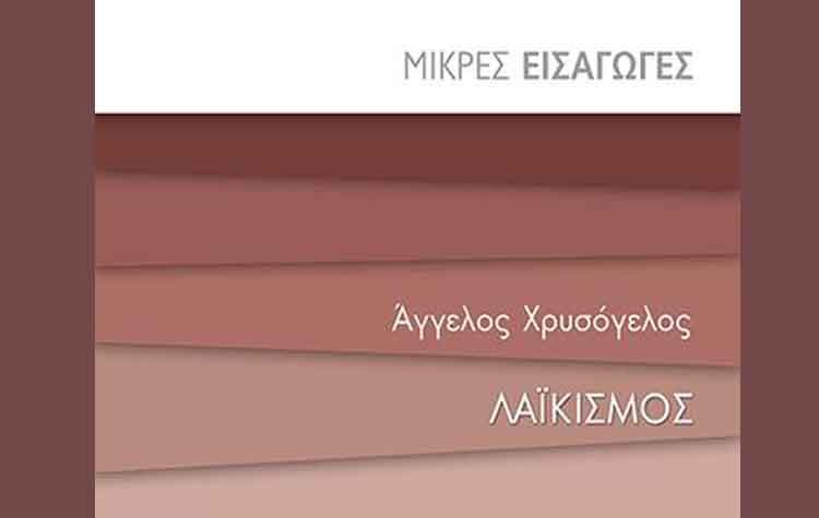 Λαϊκισμός