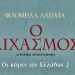 Οι κόρες της Ελλάδας 2: Ο διχασμός