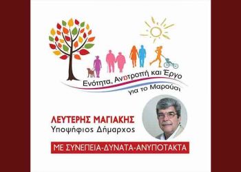 Παρουσίαση πρώτων υποψηφίων για «Eνότητα, ανατροπή και έργο για το Μαρούσι»