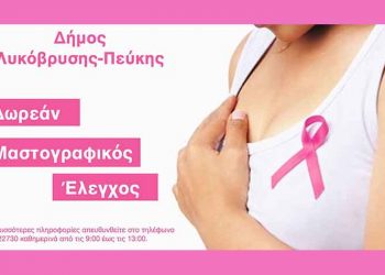 Δωρεάν ψηφιακή μαστογραφία σε ειδικές πληθυσμιακές ομάδες