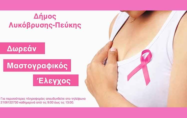 Δωρεάν ψηφιακή μαστογραφία σε ειδικές πληθυσμιακές ομάδες