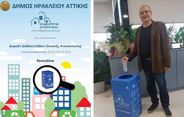 Πρώτη δωρεάν διανομή μπλε οικιακών κάδων ανακύκλωσης