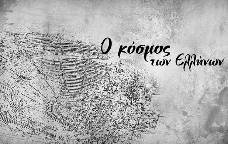 Ο κόσμος των Ελλήνων: Νέα σειρά ντοκιμαντέρ στο COSMOTE History