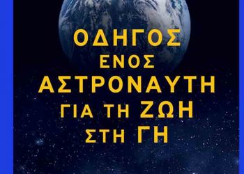 Οδηγός ενός αστροναύτη για τη ζωή στη Γη
