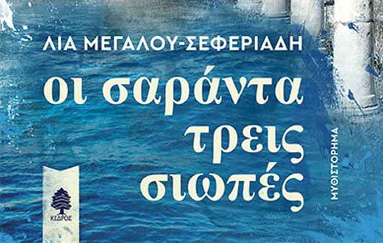 Οι σαράντα τρεις σιωπές