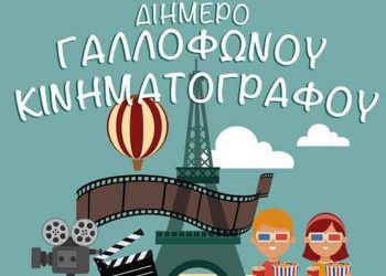 Σαββατοκύριακο γαλλικού σινεμά στις Ουρσουλίνες