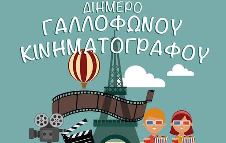 Σαββατοκύριακο γαλλικού σινεμά στις Ουρσουλίνες