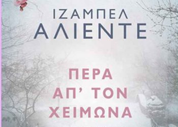 Πέρα απ’ τον χειμώνα