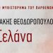 Σελάνα: Το μυθιστόρημα του Παρθενώνα